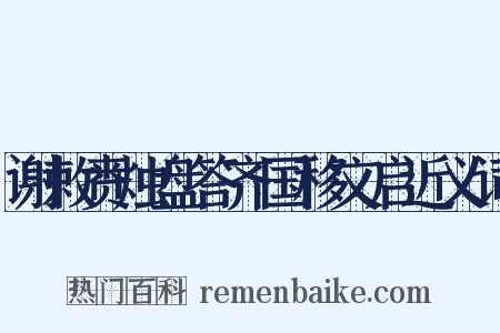 谢敕赉烛盘答齐国移文启近义词是什么意思的图片